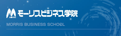 モーリスビジネス学院